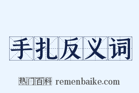 手扎反义词是什么意思的图片